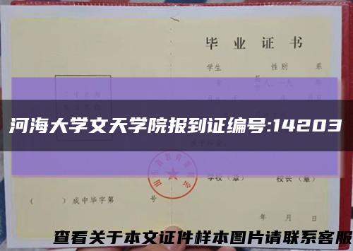 河海大学文天学院报到证编号:14203缩略图
