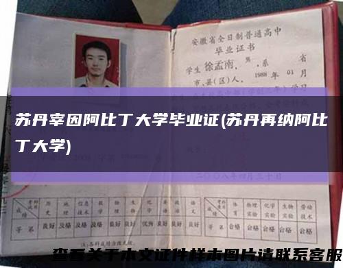 苏丹宰因阿比丁大学毕业证(苏丹再纳阿比丁大学)缩略图