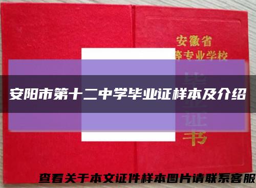 安阳市第十二中学毕业证样本及介绍缩略图