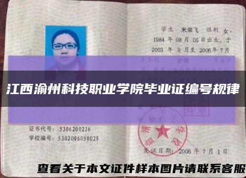 江西渝州科技职业学院毕业证编号规律缩略图