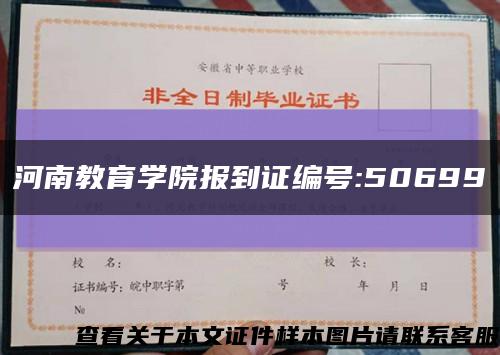 河南教育学院报到证编号:50699缩略图