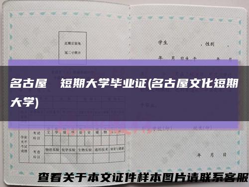 名古屋経営短期大学毕业证(名古屋文化短期大学)缩略图
