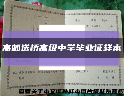 高邮送桥高级中学毕业证样本缩略图