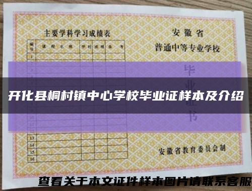 开化县桐村镇中心学校毕业证样本及介绍缩略图