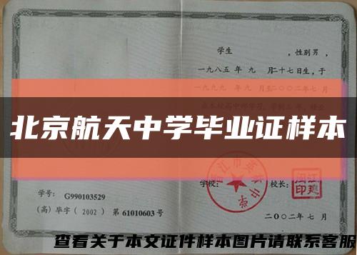 北京航天中学毕业证样本缩略图