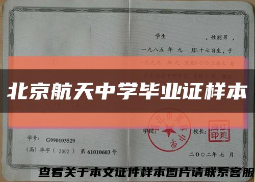 北京航天中学毕业证样本缩略图