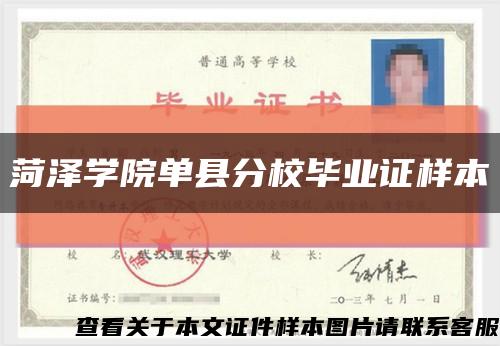 菏泽学院单县分校毕业证样本缩略图