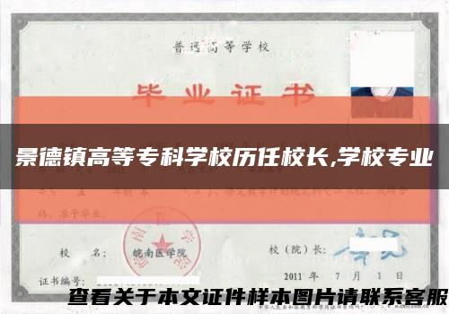 景德镇高等专科学校历任校长,学校专业缩略图