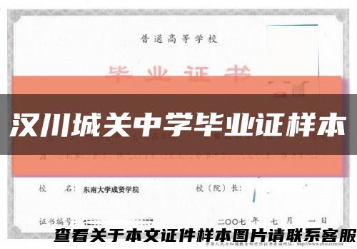 汉川城关中学毕业证样本缩略图