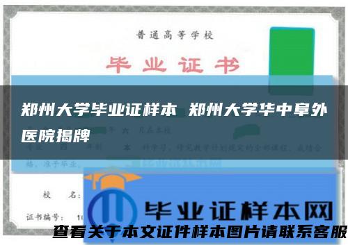 郑州大学毕业证样本 郑州大学华中阜外医院揭牌缩略图