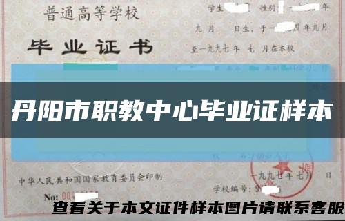 丹阳市职教中心毕业证样本缩略图