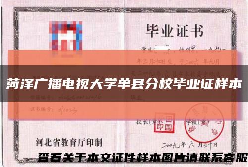 菏泽广播电视大学单县分校毕业证样本缩略图