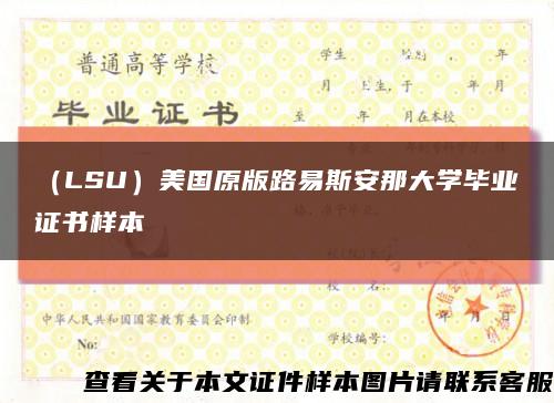 （LSU）美国原版路易斯安那大学毕业证书样本缩略图