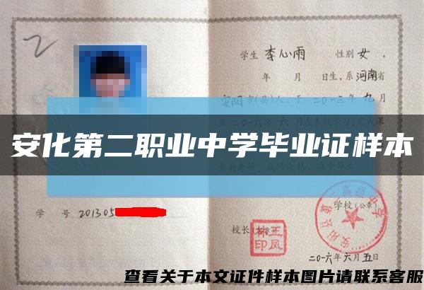 安化第二职业中学毕业证样本缩略图
