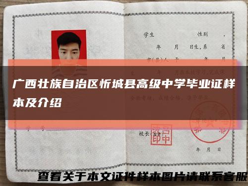 广西壮族自治区忻城县高级中学毕业证样本及介绍缩略图