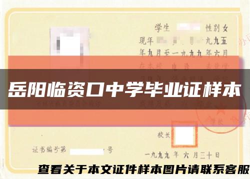 岳阳临资口中学毕业证样本缩略图
