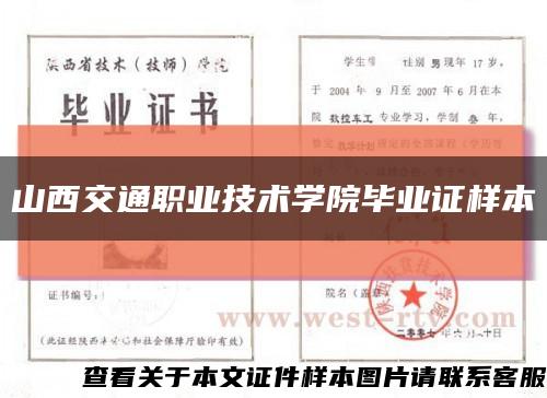 山西交通职业技术学院毕业证样本缩略图