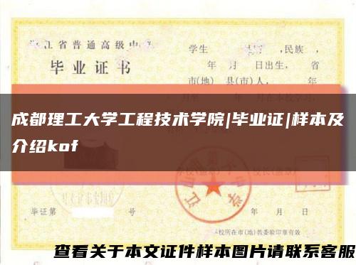 成都理工大学工程技术学院|毕业证|样本及介绍kof缩略图
