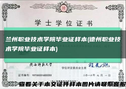 兰州职业技术学院毕业证样本(德州职业技术学院毕业证样本)缩略图
