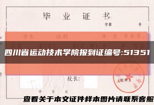 四川省运动技术学院报到证编号:51351缩略图