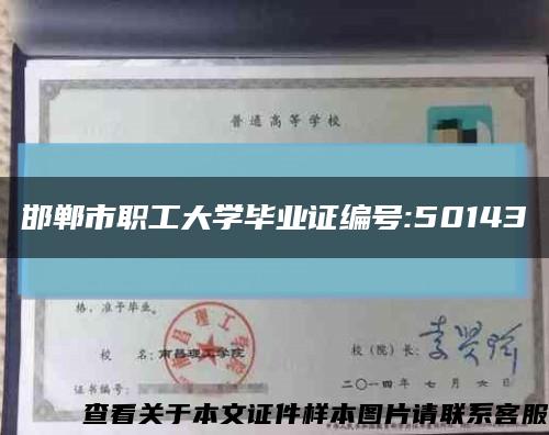 邯郸市职工大学毕业证编号:50143缩略图
