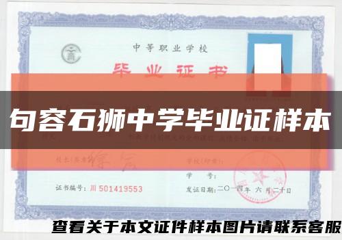 句容石狮中学毕业证样本缩略图