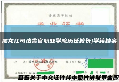 黑龙江司法警官职业学院历任校长|学籍档案缩略图