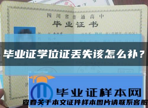 毕业证学位证丢失该怎么补？缩略图