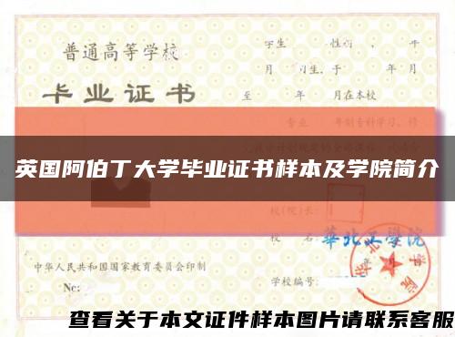 英国阿伯丁大学毕业证书样本及学院简介缩略图