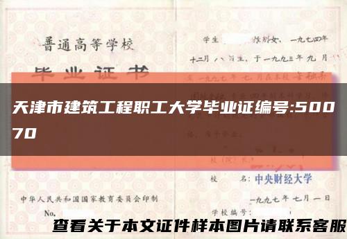 天津市建筑工程职工大学毕业证编号:50070缩略图