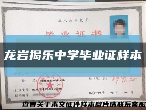 龙岩揭乐中学毕业证样本缩略图