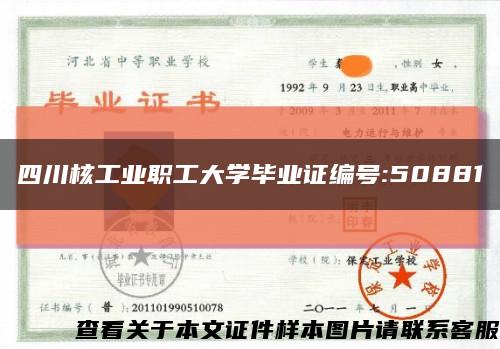 四川核工业职工大学毕业证编号:50881缩略图