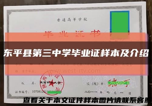 东平县第三中学毕业证样本及介绍缩略图