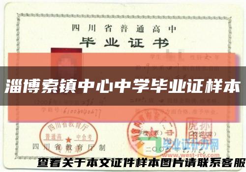 淄博索镇中心中学毕业证样本缩略图