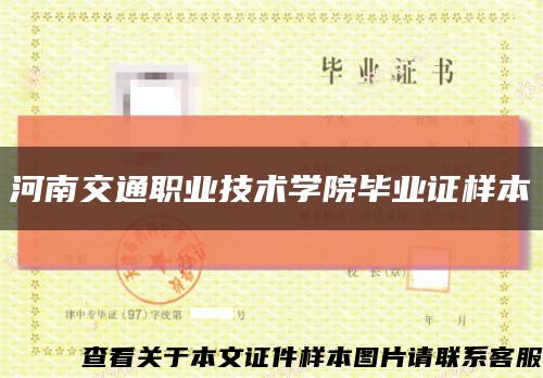 河南交通职业技术学院毕业证样本缩略图