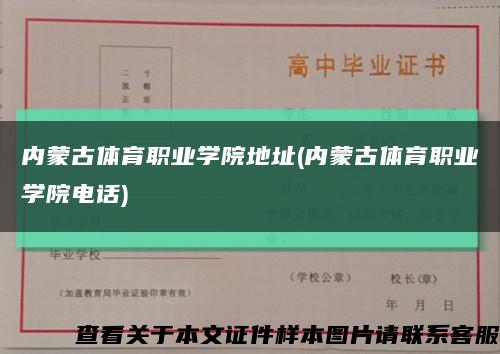 内蒙古体育职业学院地址(内蒙古体育职业学院电话)缩略图