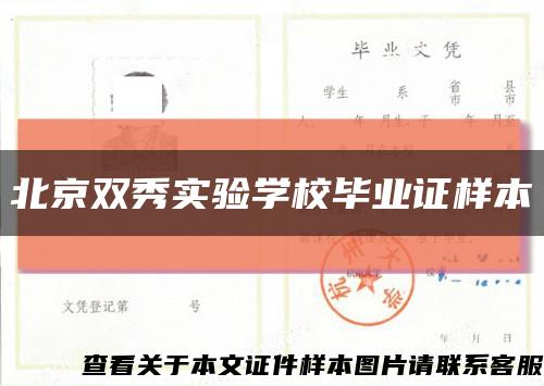 北京双秀实验学校毕业证样本缩略图