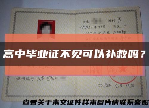 高中毕业证不见可以补救吗？缩略图