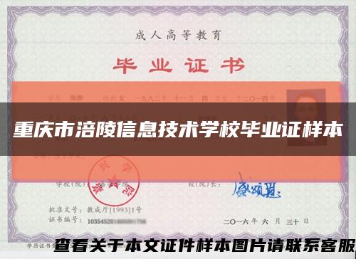重庆市涪陵信息技术学校毕业证样本缩略图