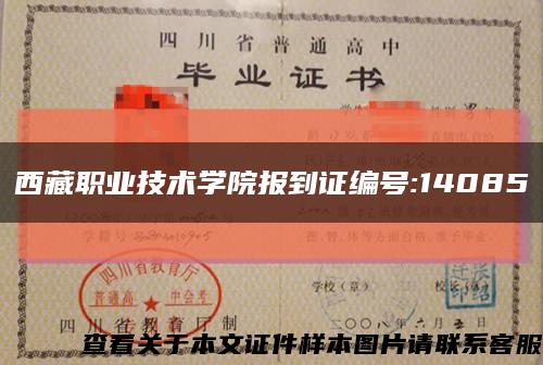 西藏职业技术学院报到证编号:14085缩略图