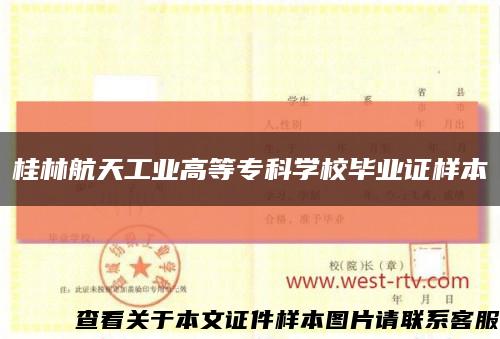 桂林航天工业高等专科学校毕业证样本缩略图