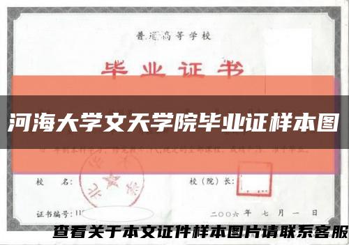 河海大学文天学院毕业证样本图缩略图