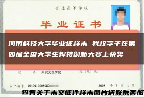 河南科技大学毕业证样本 我校学子在第四届全国大学生焊接创新大赛上获奖缩略图