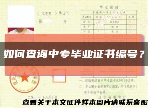 如何查询中专毕业证书编号？缩略图