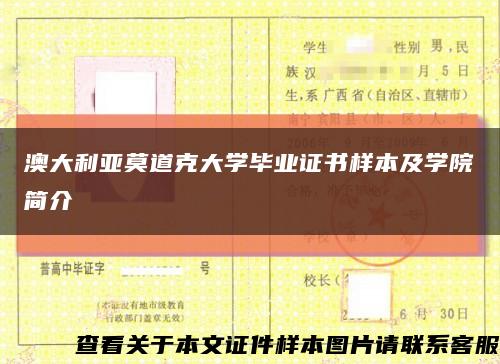 澳大利亚莫道克大学毕业证书样本及学院简介缩略图