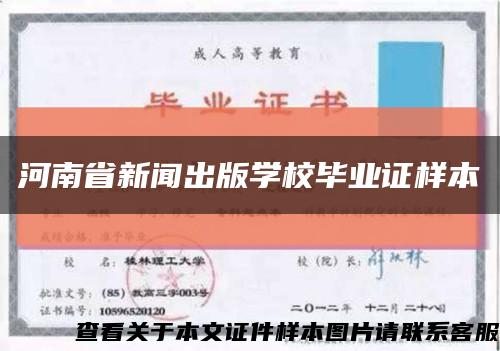 河南省新闻出版学校毕业证样本缩略图