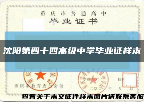 沈阳第四十四高级中学毕业证样本缩略图
