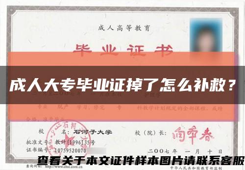 成人大专毕业证掉了怎么补救？缩略图