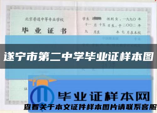 遂宁市第二中学毕业证样本图缩略图