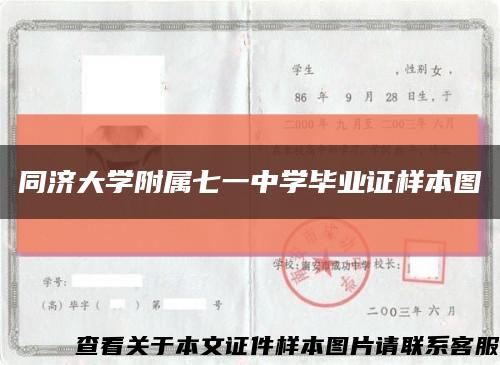 同济大学附属七一中学毕业证样本图缩略图